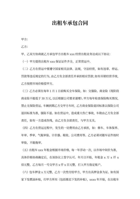 出租车承包合同