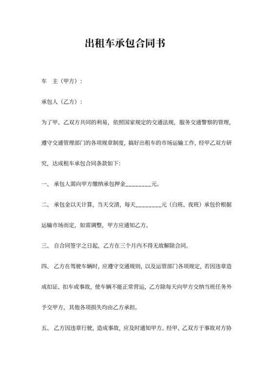 出租车承包合同协议书