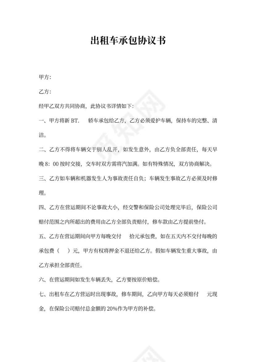 出租车承包协议书