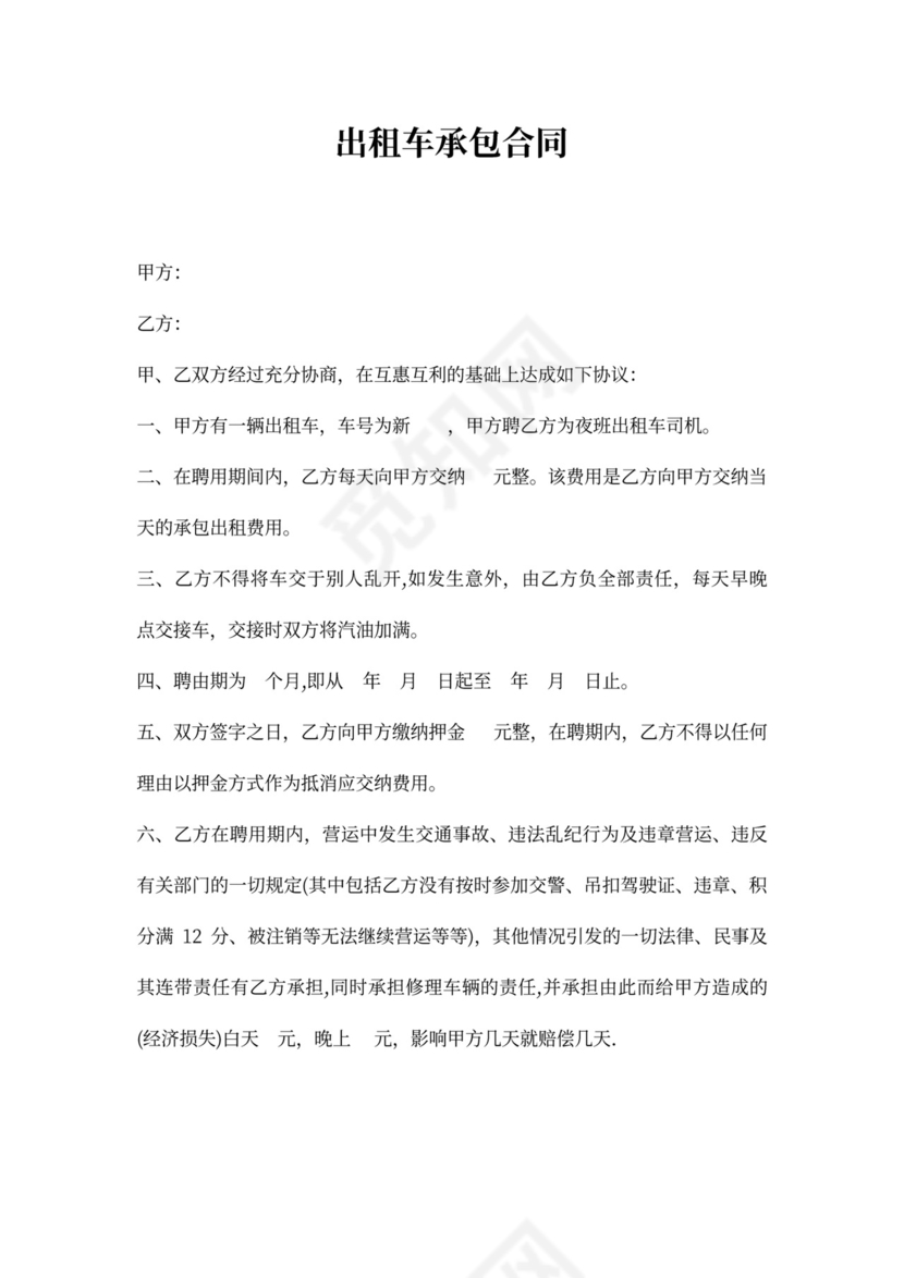 出租车承包协议书