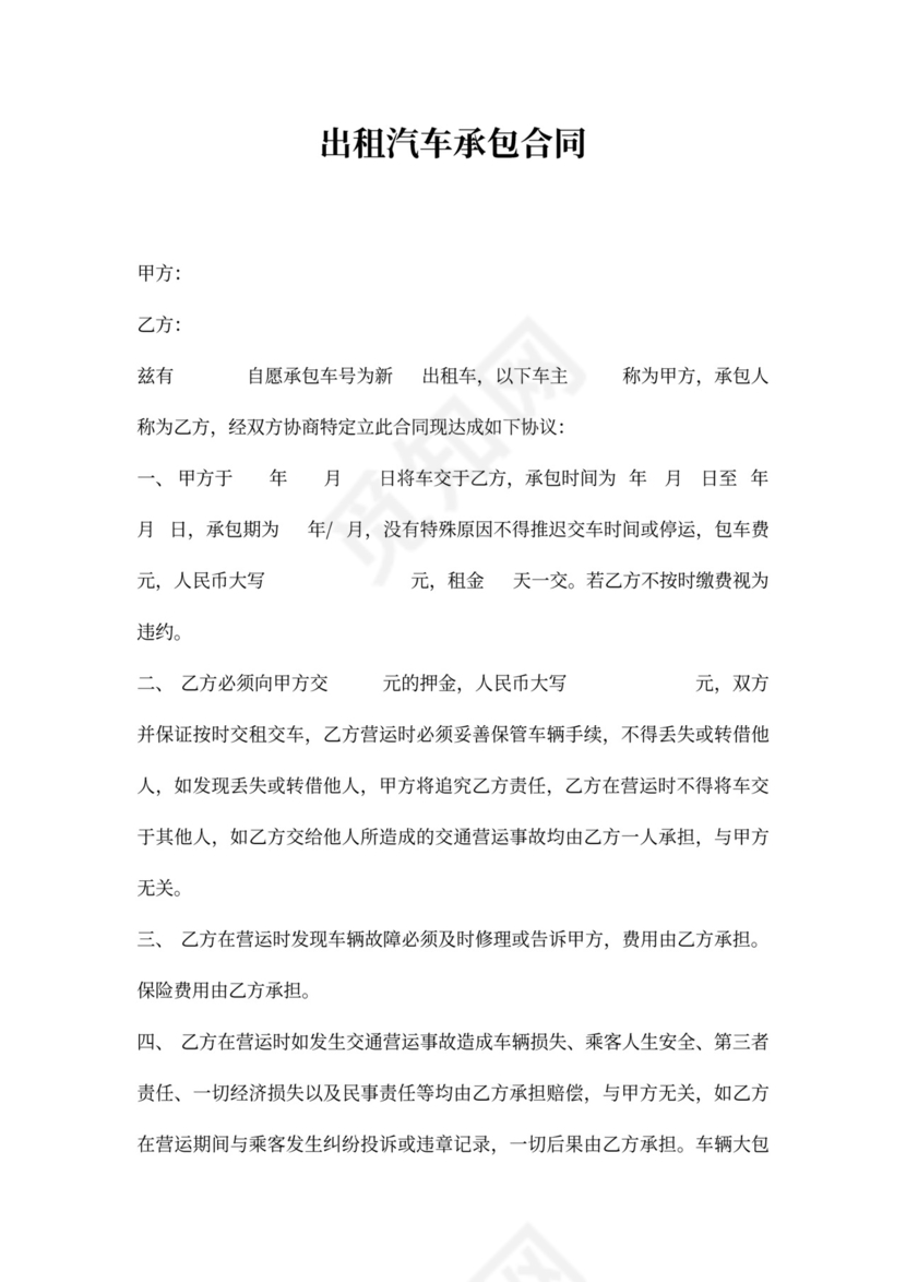 出租车承包协议书