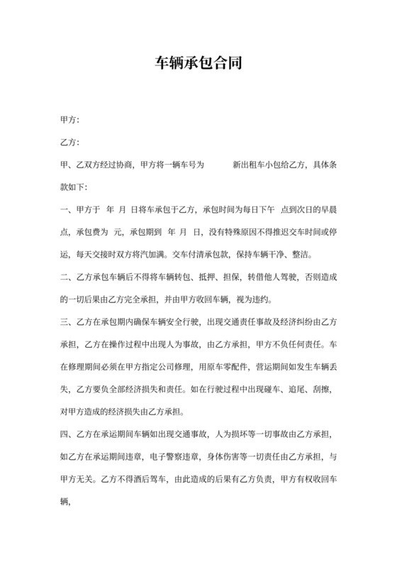 出租车承包协议书