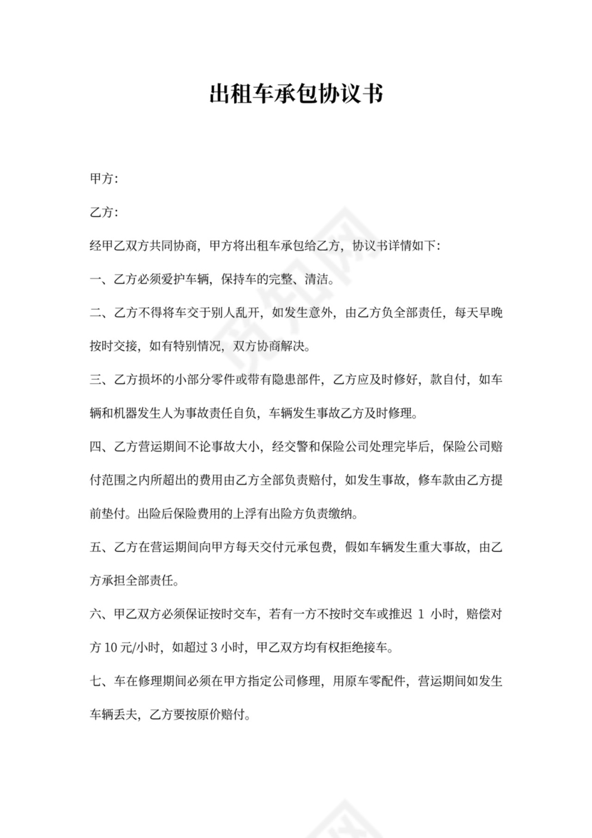 出租车承包协议书