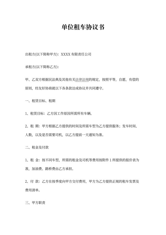 单位长期租车协议书