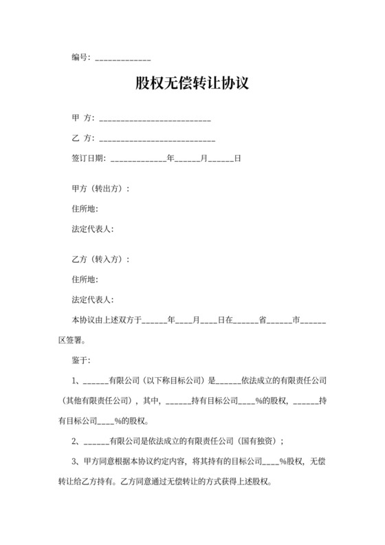 股权无偿转让合同协议书