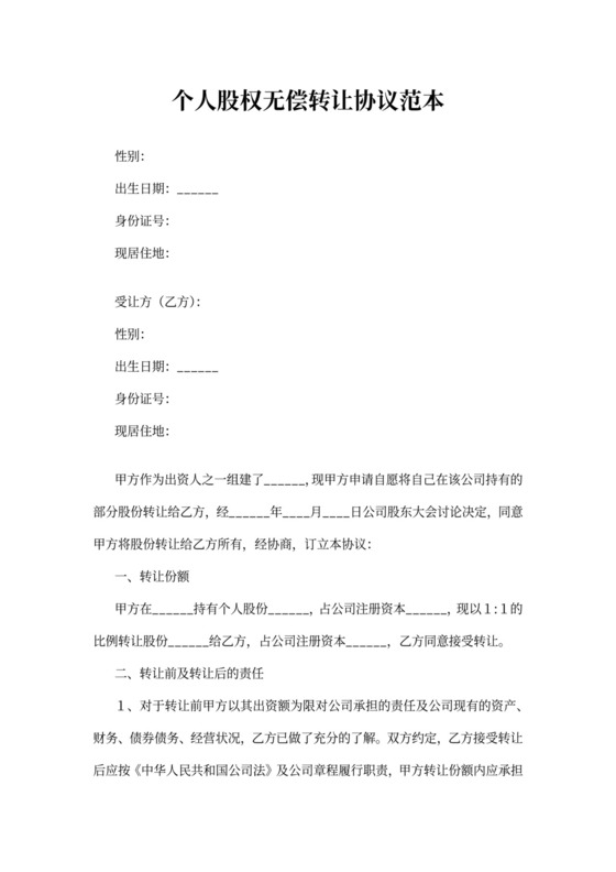 个人股权无偿转让协议