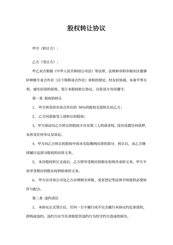 公司股权无偿转让协议