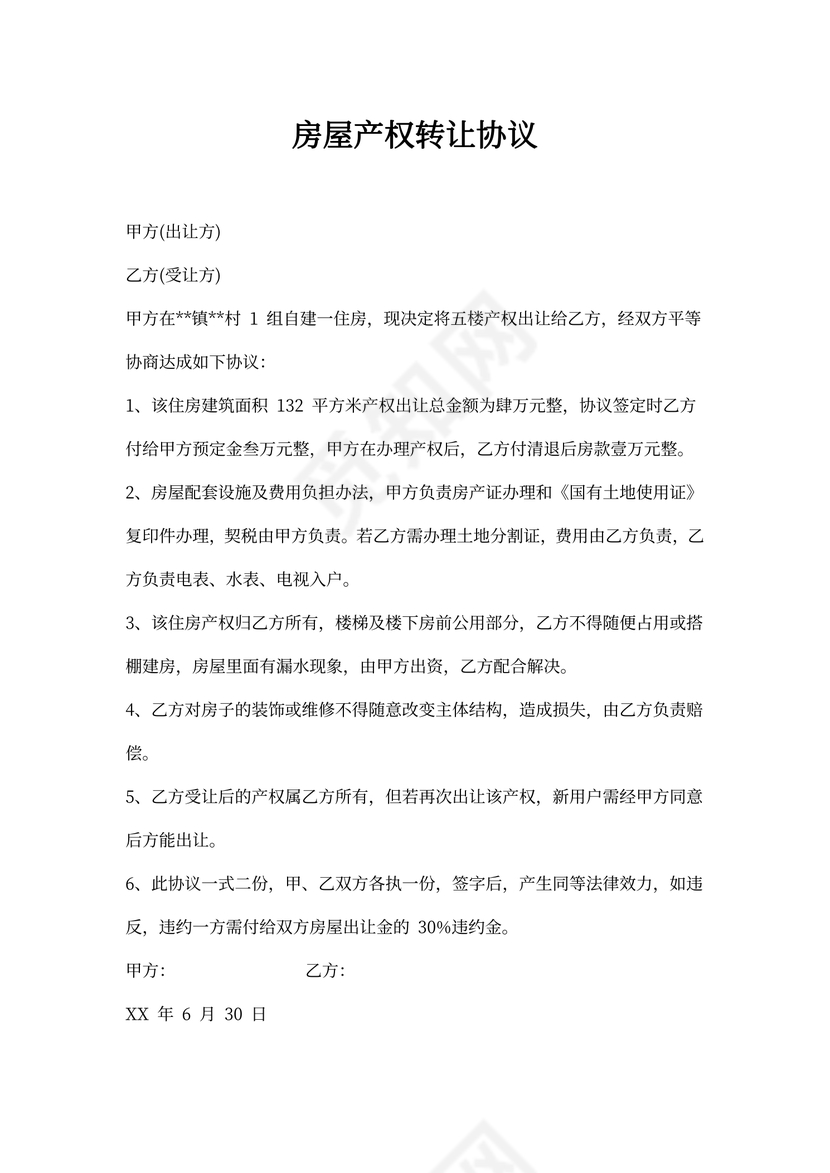 房屋产权转让协议书