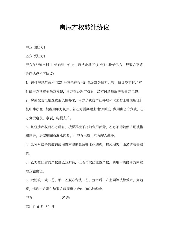 房屋产权转让协议书