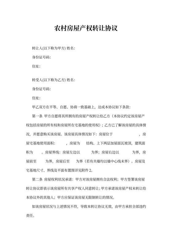 农村房屋产权转让协议