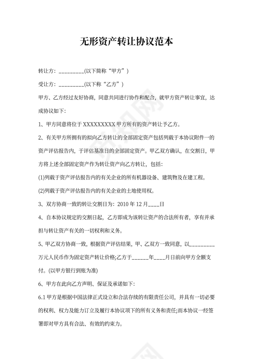 无形资产转让协议