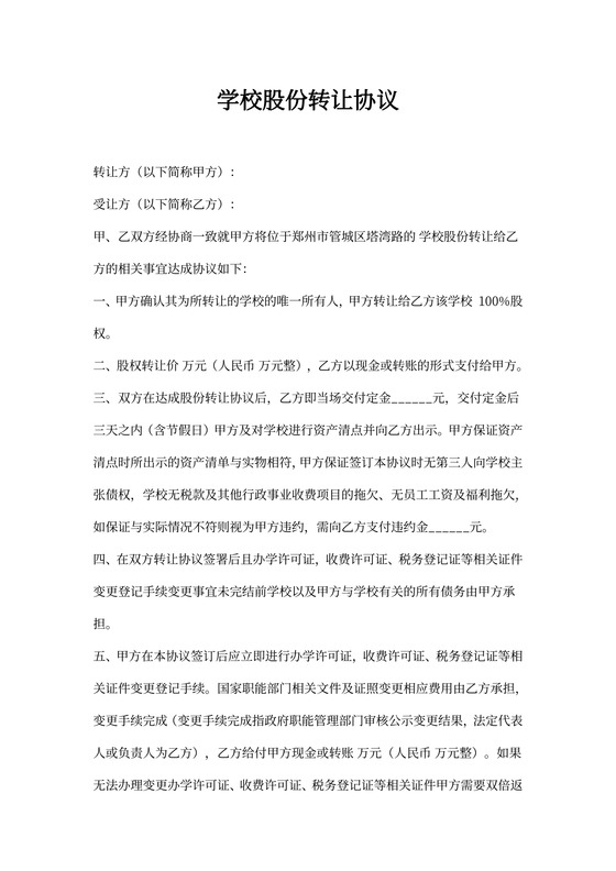 学校股份转让协议