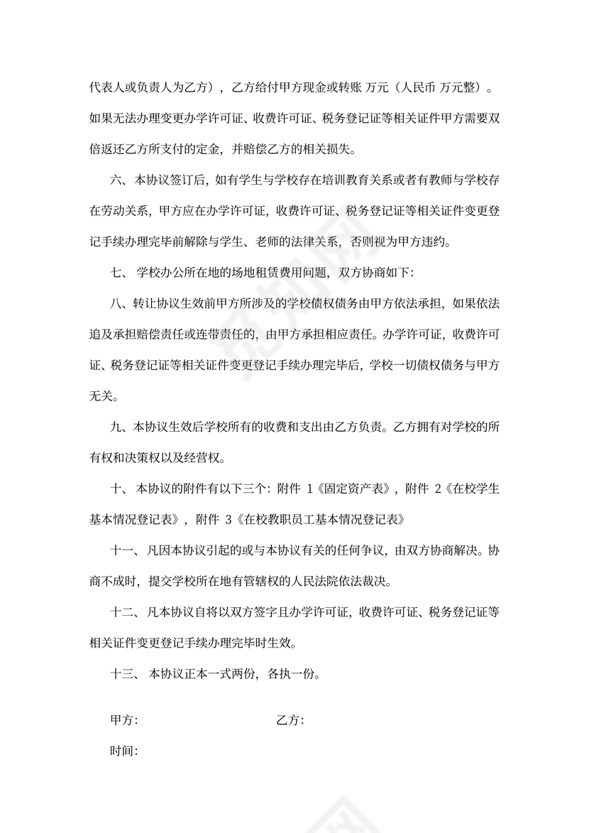 培训学校转让协议