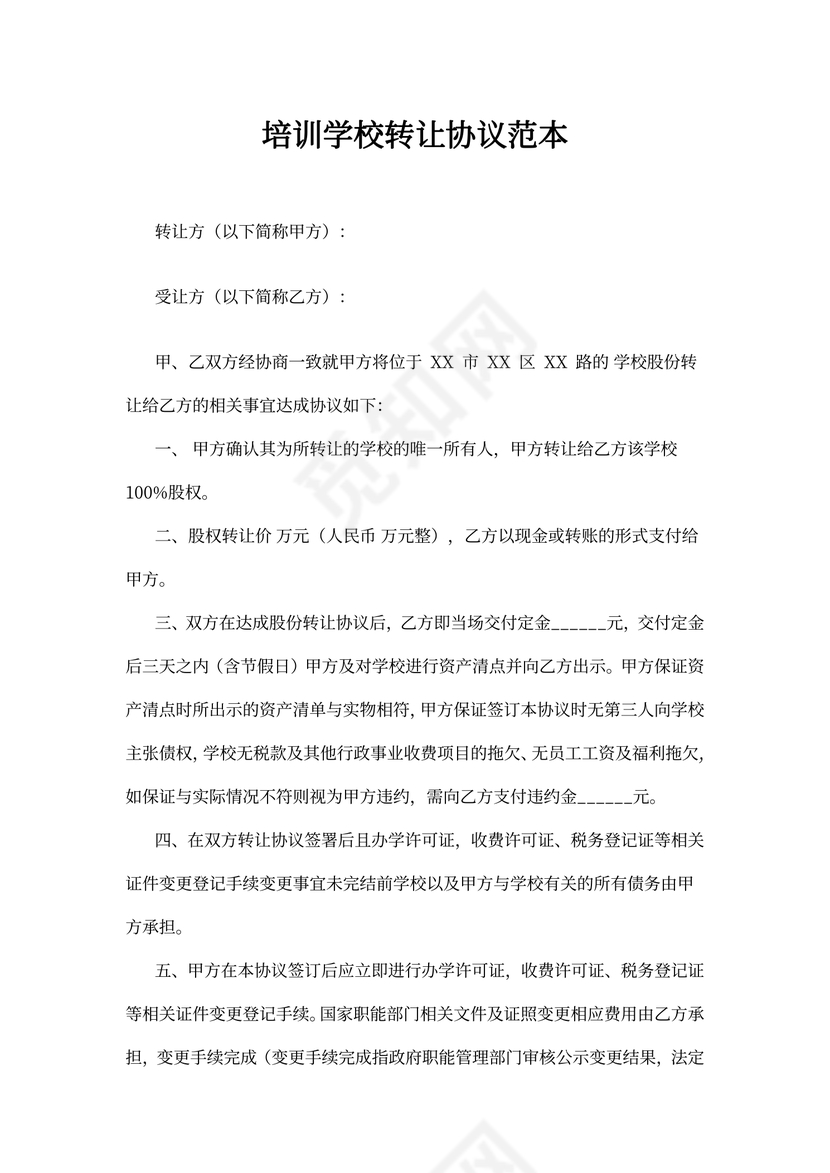 培训学校转让协议