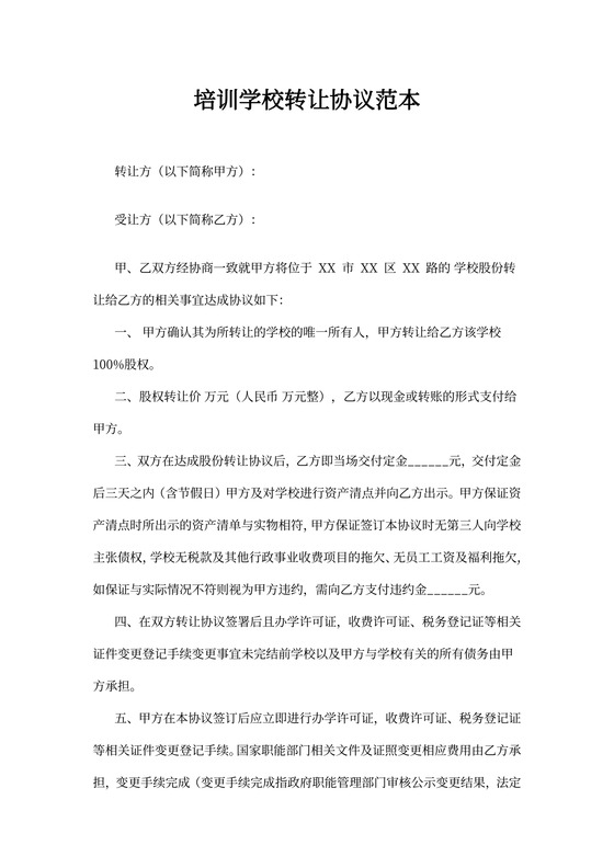 培训学校转让协议