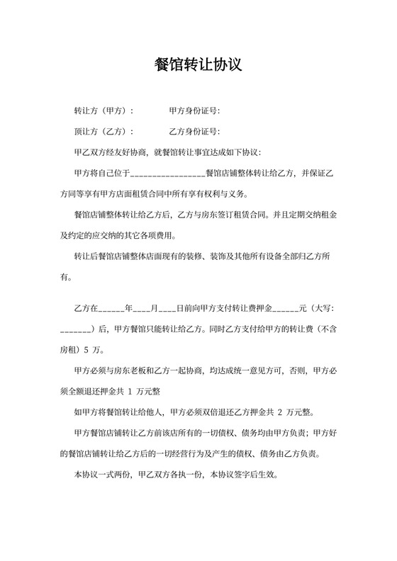 餐馆转让协议(个人版)