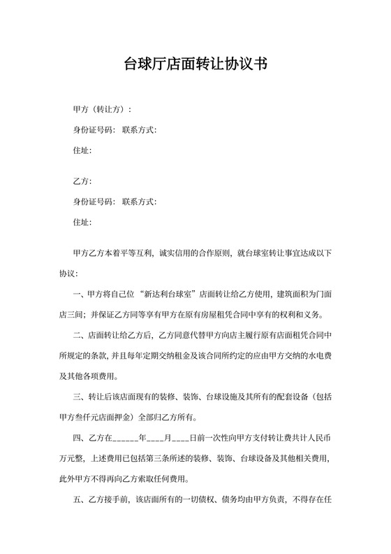 台球厅店面转让协议书