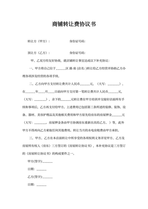 商铺转让费协议