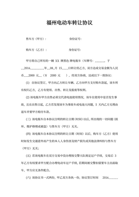 电动车转让协议