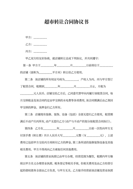 超市转让合同协议书