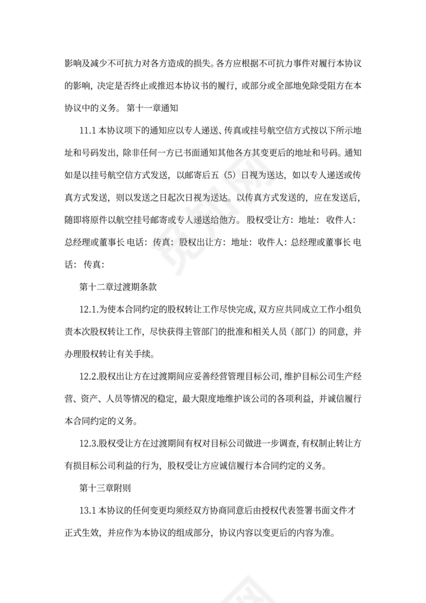 公司股权转让质押担保协议汇编
