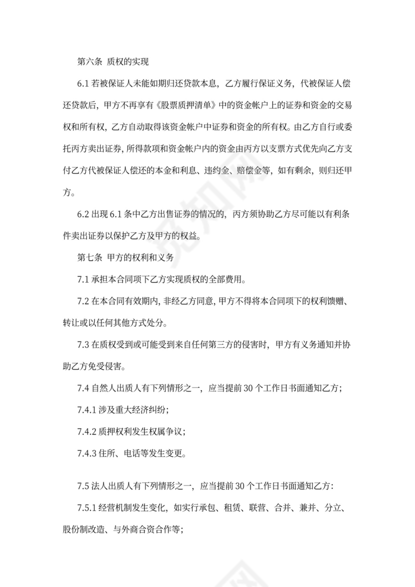 公司股权转让质押担保协议汇编