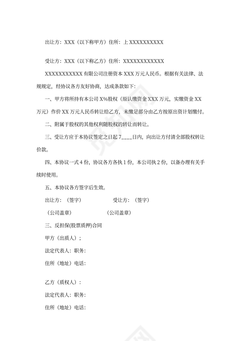 公司股权转让质押担保协议汇编