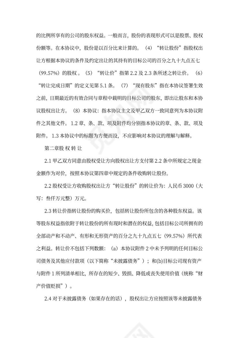 公司股权转让质押担保协议汇编