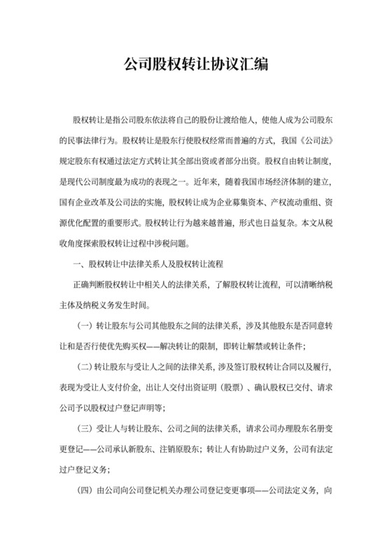 公司股权转让质押担保协议汇编