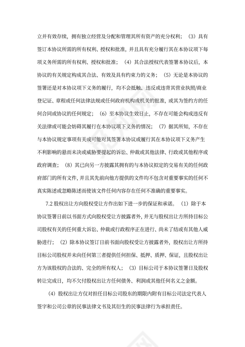 公司股权转让质押担保协议汇编