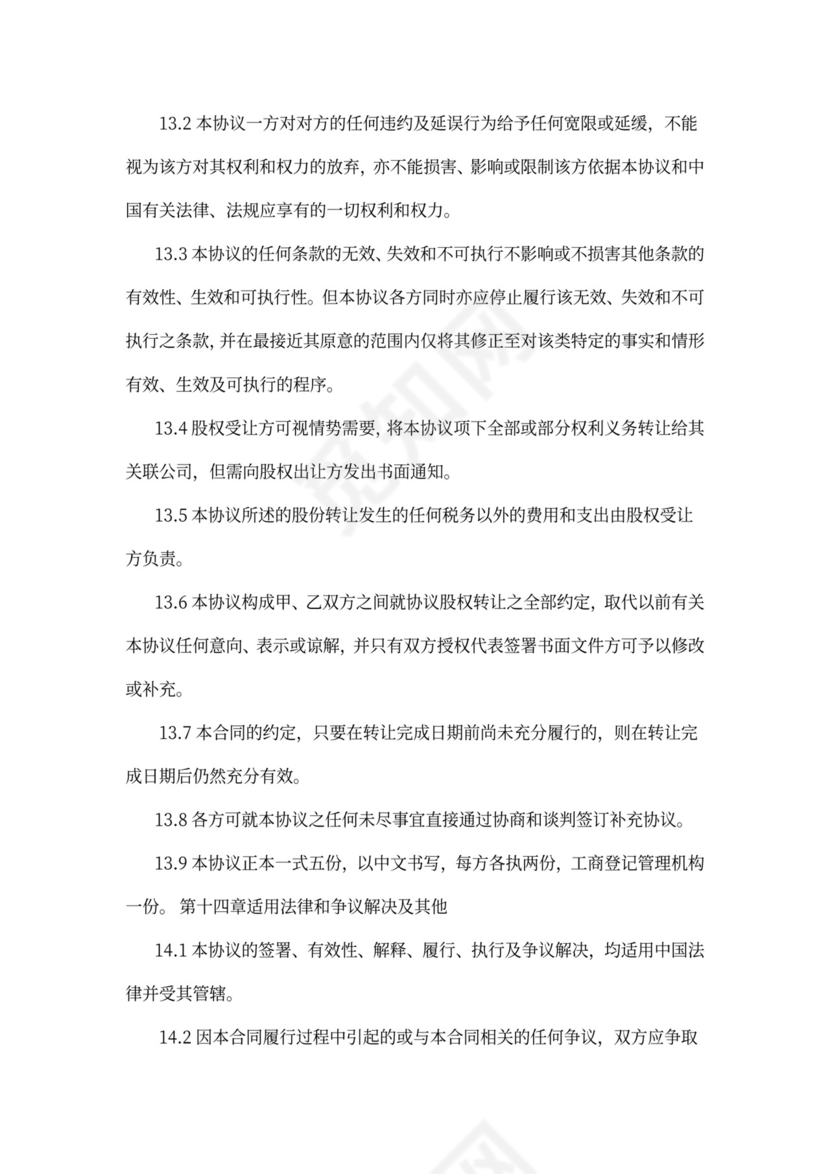 公司股权转让质押担保协议汇编