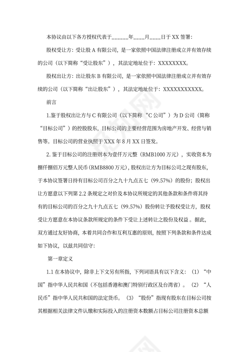 公司股权转让质押担保协议汇编