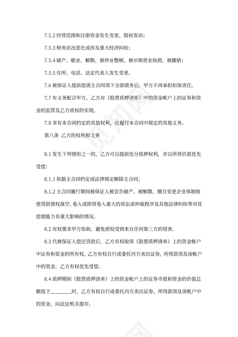 公司股权转让质押担保协议汇编