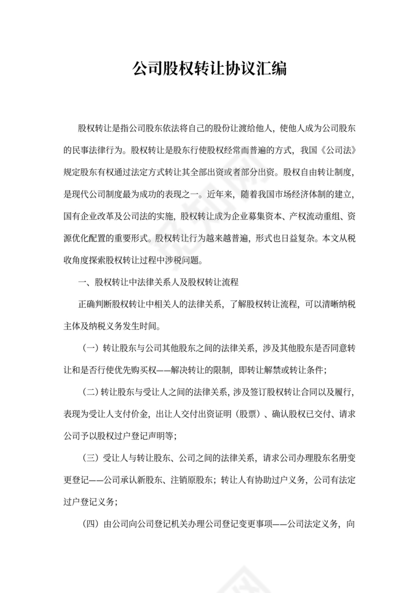 公司股权转让质押担保协议汇编