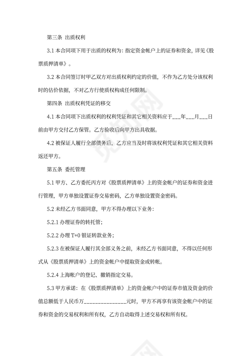 公司股权转让质押担保协议汇编