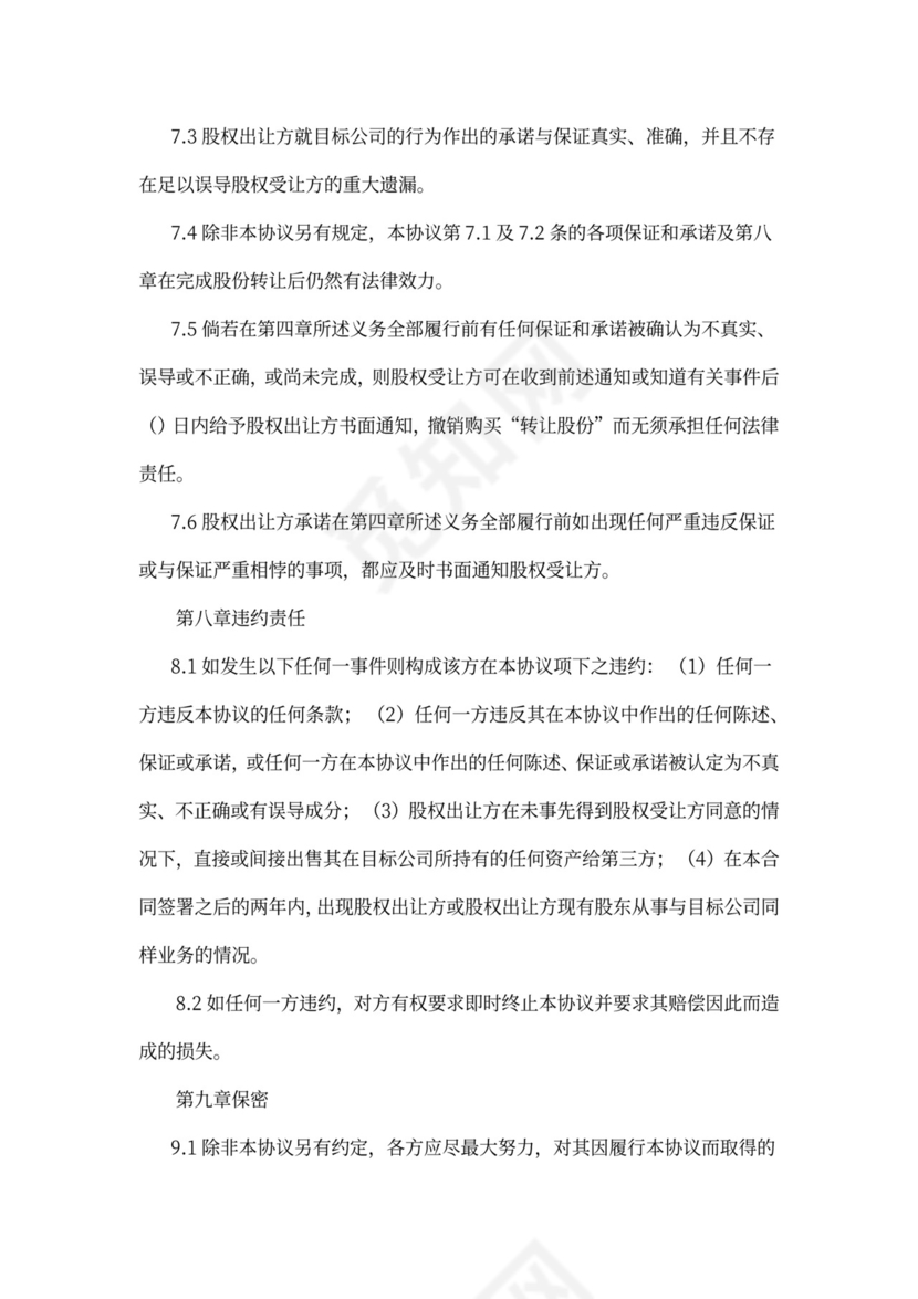 公司股权转让质押担保协议汇编