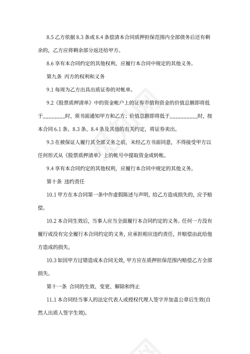 公司股权转让质押担保协议汇编