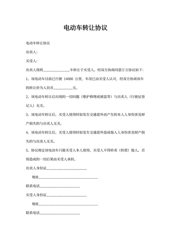 电动车转让协议合同书