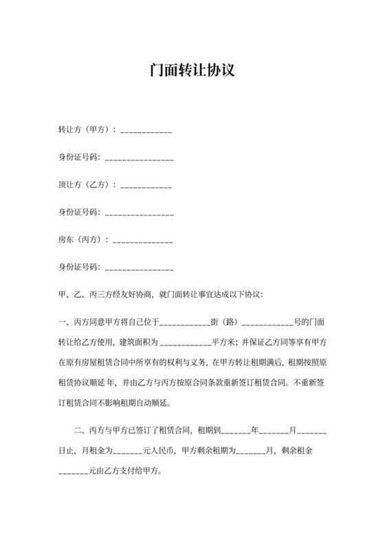 门面转让协议