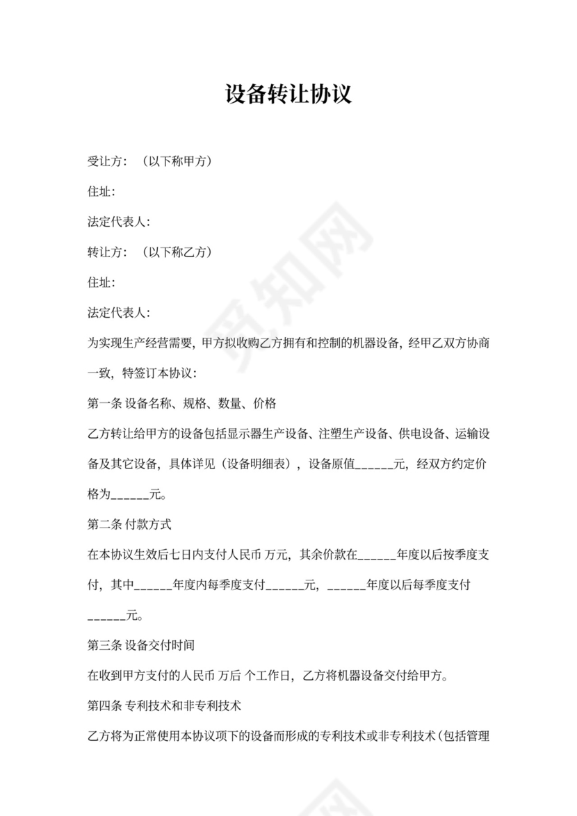 设备转让协议