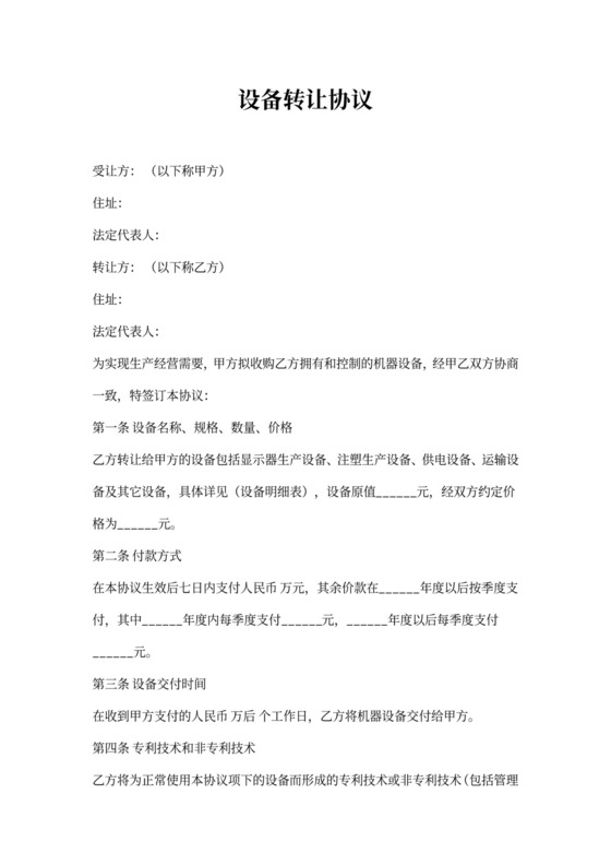 设备转让协议