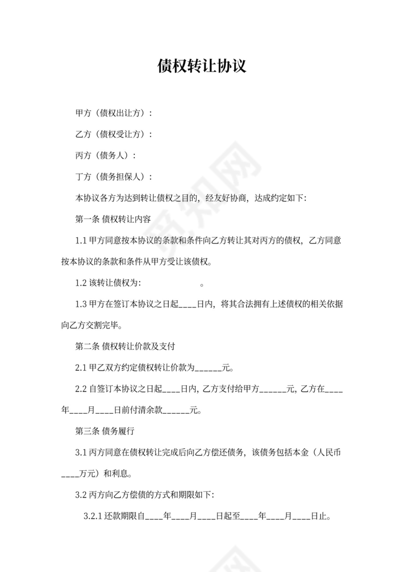 债权转让协议范本