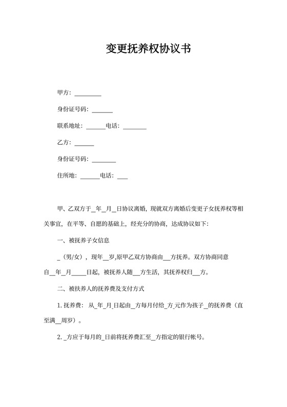 变更抚养权协议