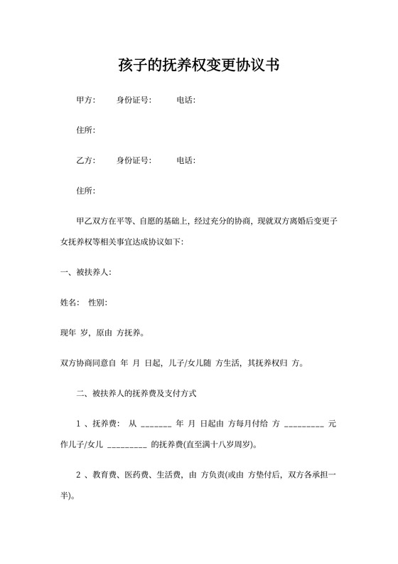 孩子的抚养权变更协议书