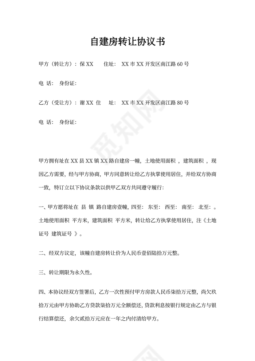 自建房转让协议书
