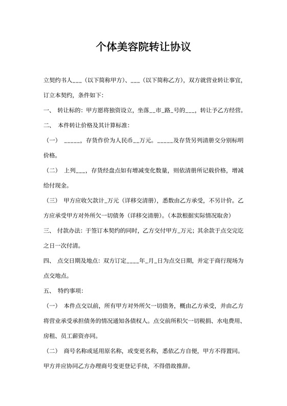 个体美容院转让协议
