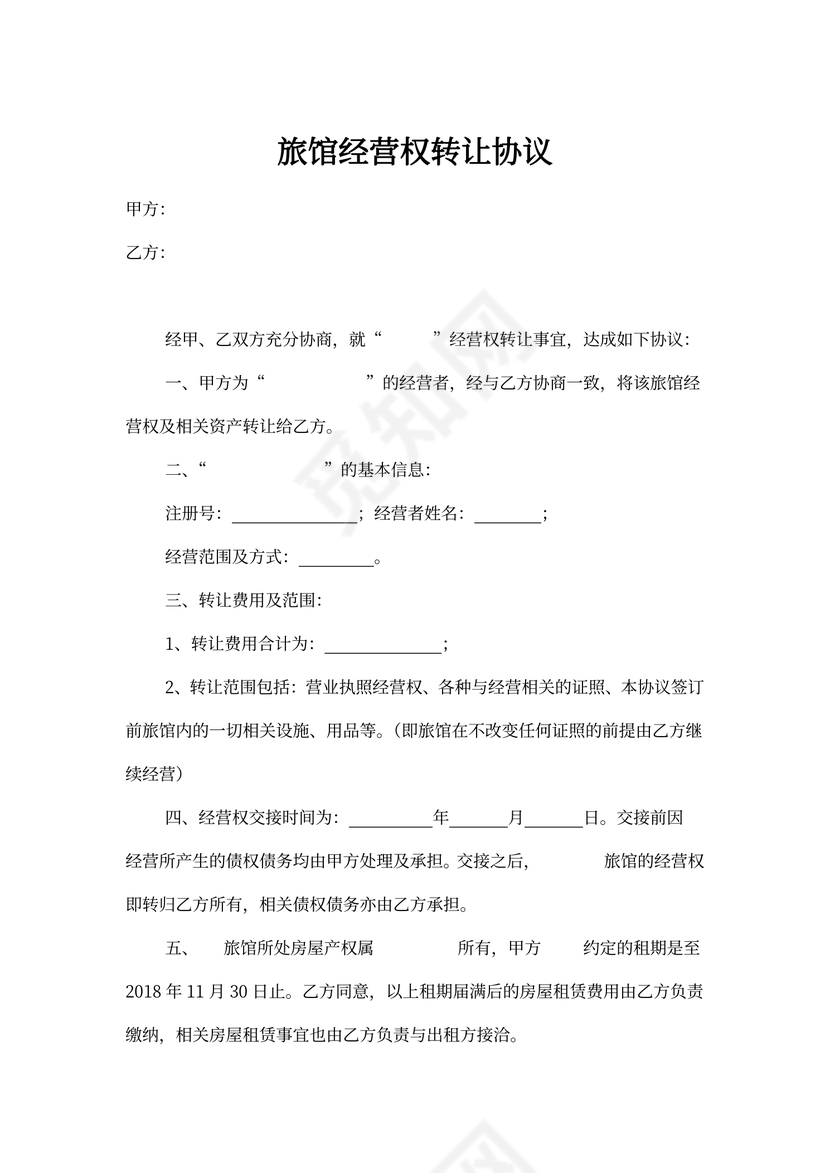 旅馆经营权转让协议