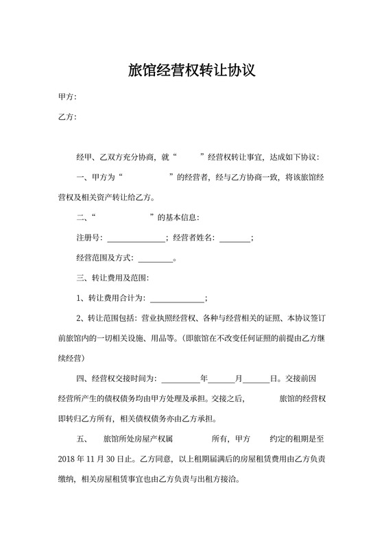 旅馆经营权转让协议