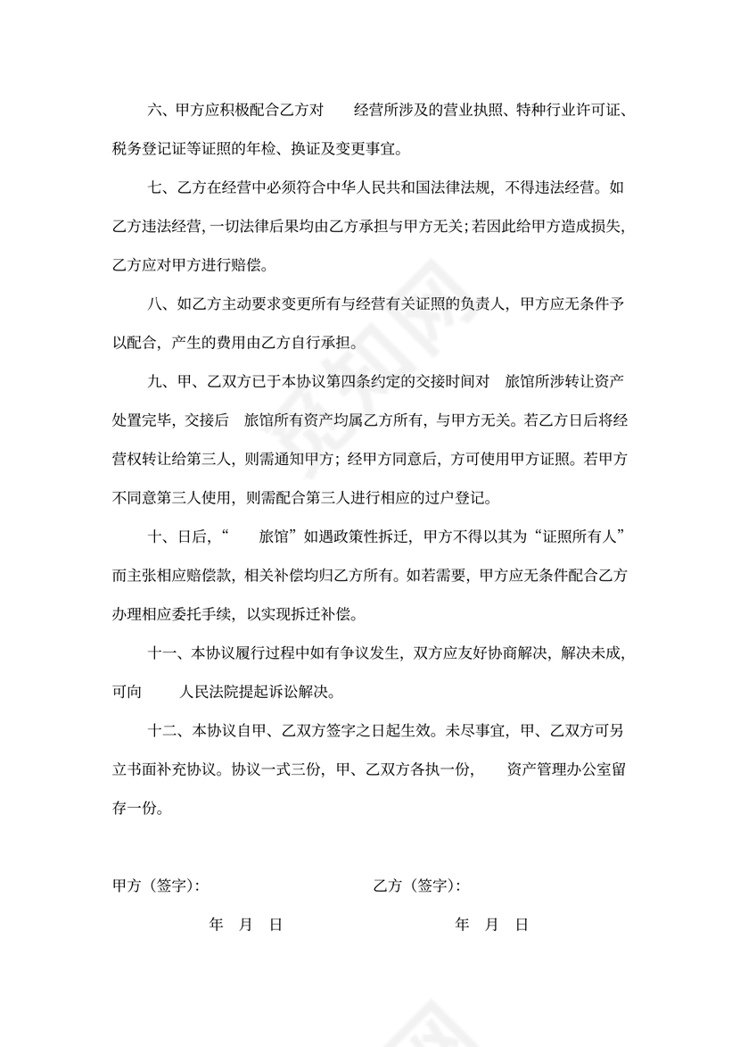 旅馆经营权转让协议