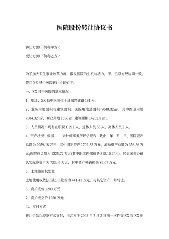 医院股份转让协议书